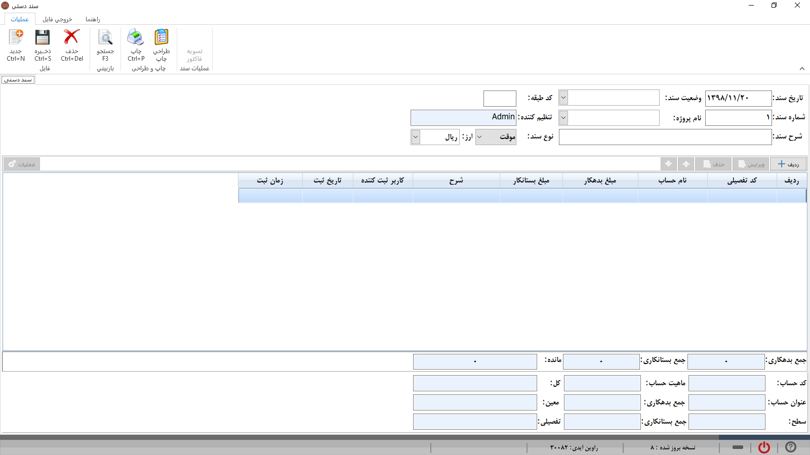 حسابداری راوین - سند دستی