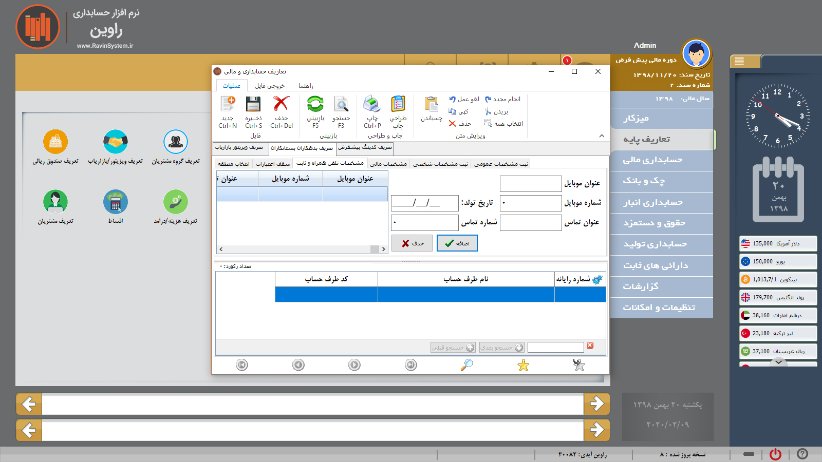 حسابداری راوین - ثبت مشخصات آدرس و تلفن مشتریان 