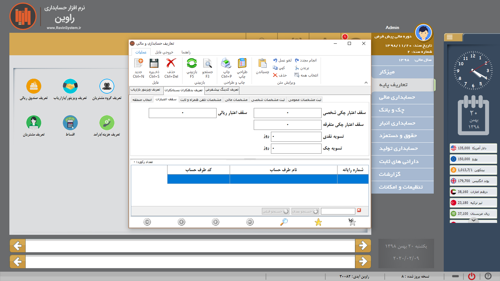 حسابداری راوین - سقف اعتبار مشتریان 