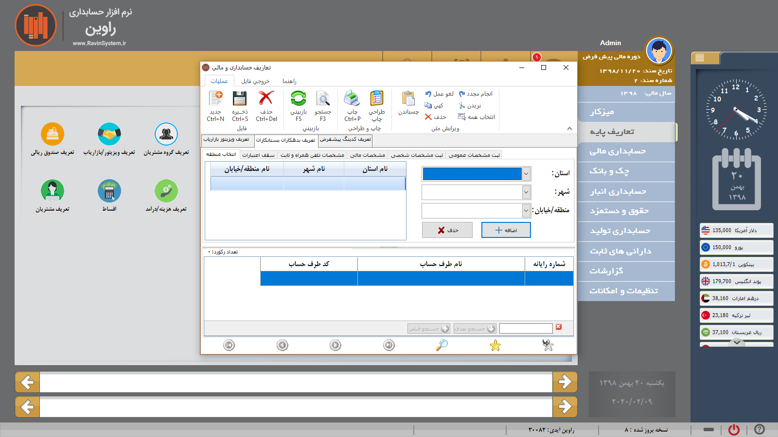 حسابداری راوین - پخش مویرگی 