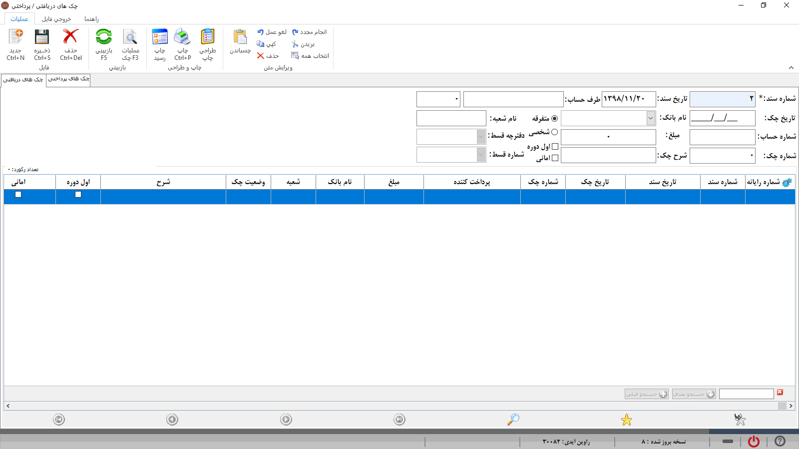 حسابداری راوین - چک های دریافتی و پرداختی