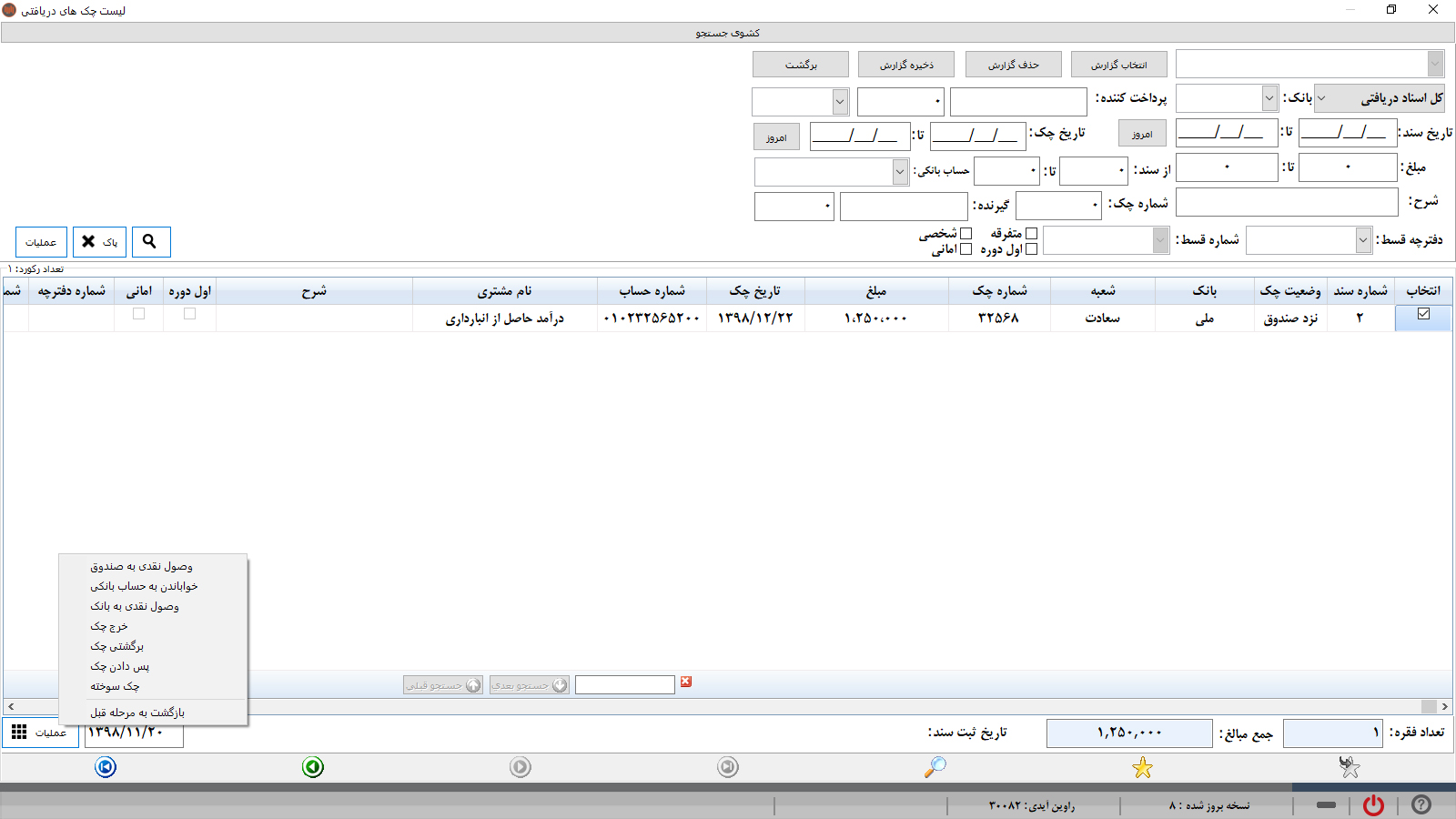حسابداری راوین - عملیات روی چک ها