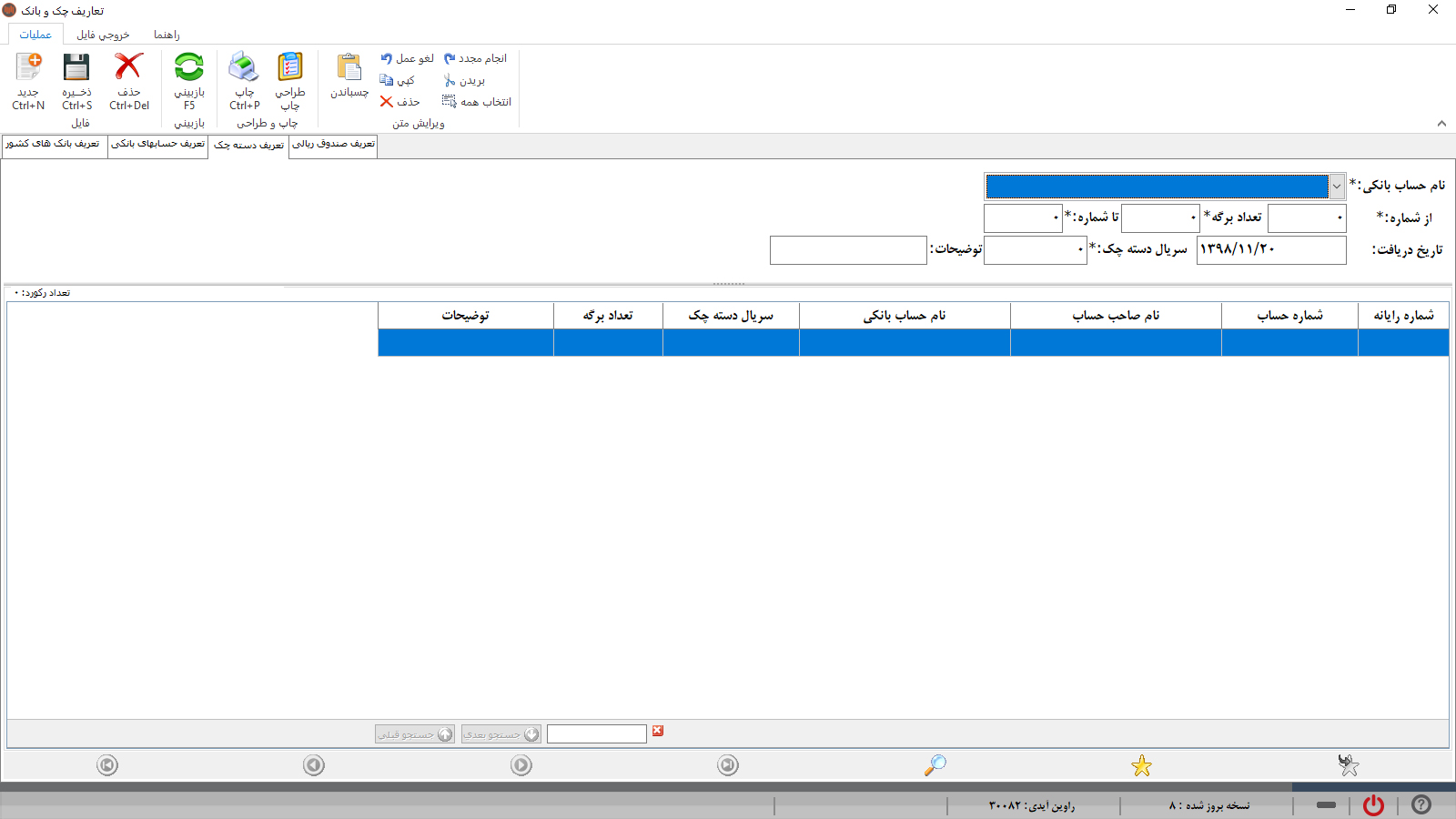 حسابداری راوین - ثبت دسته چک