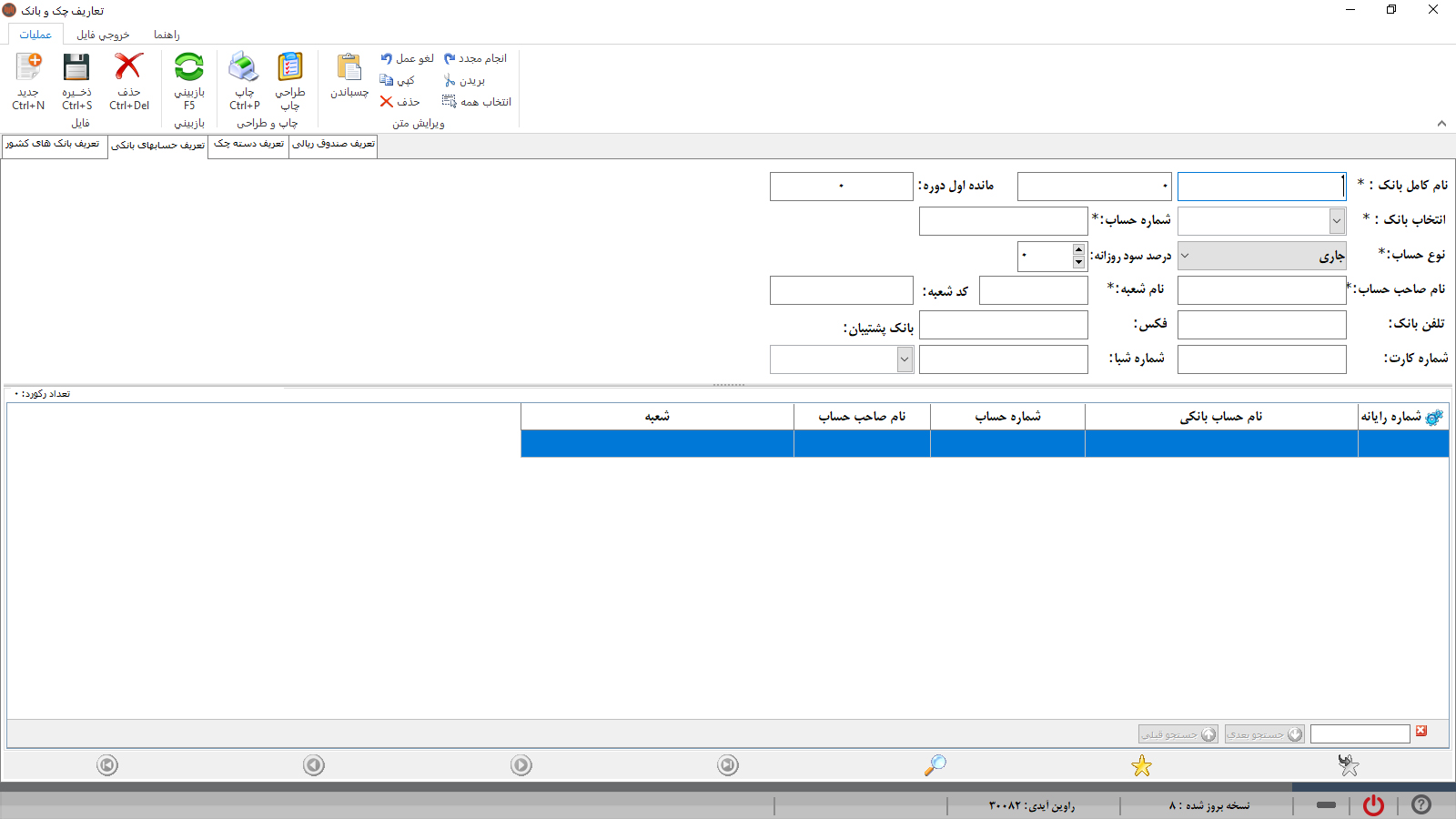 حسابداری راوین - ثبت حساب های بانکی